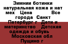 Зимнии ботинки натуральная кожа и нат.мех › Цена ­ 1 800 - Все города, Санкт-Петербург г. Дети и материнство » Детская одежда и обувь   . Московская обл.,Пущино г.